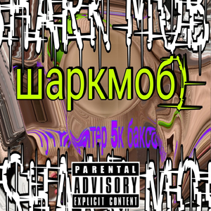 мексиканский дрифт (продакшн) (For шарк моб)