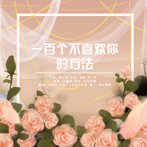 一百个不喜欢你的方法