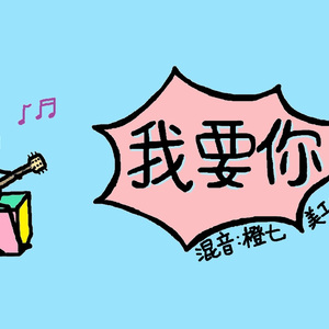 我要你（Cover 任素汐）
