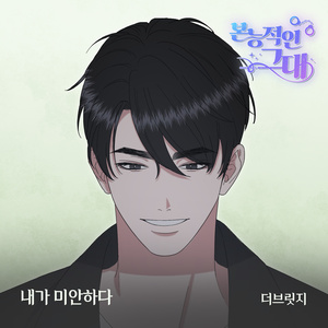 내가 미안하다