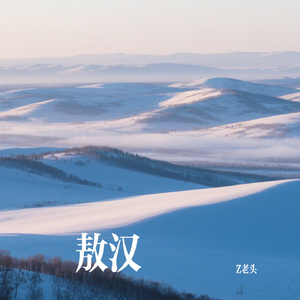 敖汉DJ版