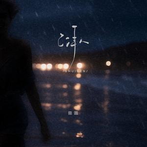 谁人 (DJ铁柱版)