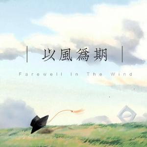 以风为期