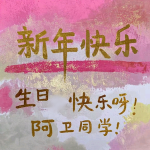 阿卫生日快乐 伴奏