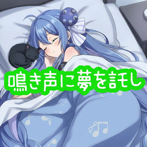 鳴き声に夢を託し