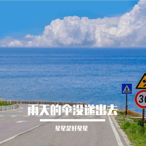 雨天的伞没递出去