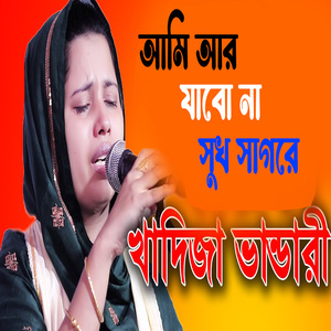 আমি আর যাবো না সুখ সাগরে