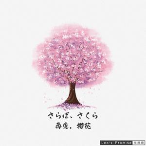 再见，樱花