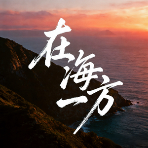 在海一方
