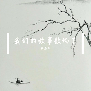 我们的故事散场了