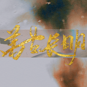 万古长明 【陈道明十角色填词曲】