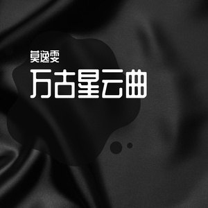 万古星云曲