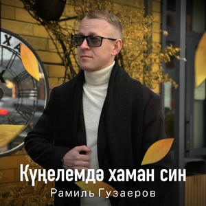 Кунелемдэ хаман син