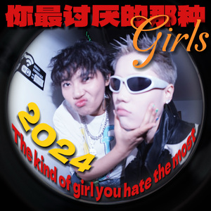 你最讨厌的那种Girls 2024