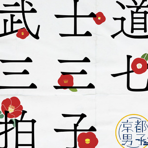 武士道！三三七拍子