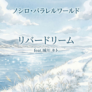 リバードリーム (feat. 城川 キト)