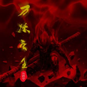 万妖之王