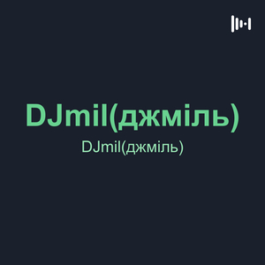 DJmil(джміль)