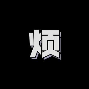 烦（prod.by Veezy）