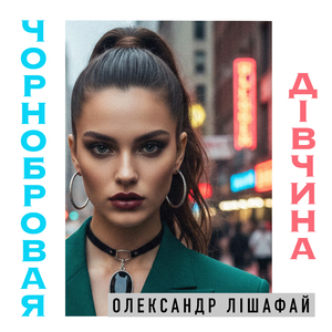 Чорнобровая дівчина