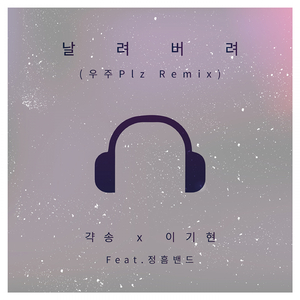 날려버려(원제:우주plz)