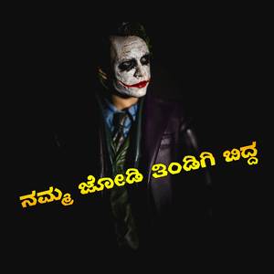 ನಮ್ಮ ಜೋಡಿ ತಿಂಡಿಗಿ ಬಿದ್ದ