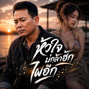 หัวใจบ่กล้าฮักไผอีก #เพลงใหม่