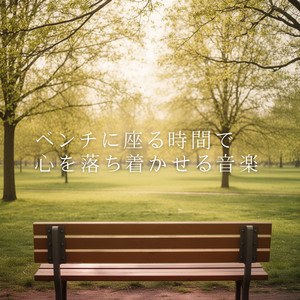 座って一息つく時間