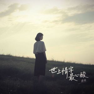 世上情字最心酸