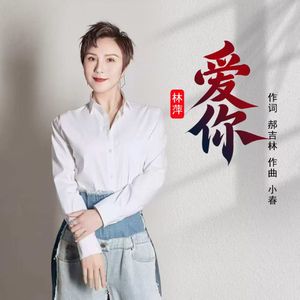 爱你