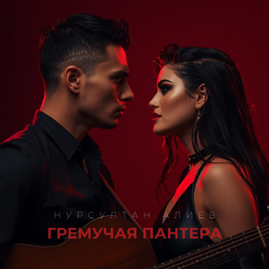 Гремучая пантера