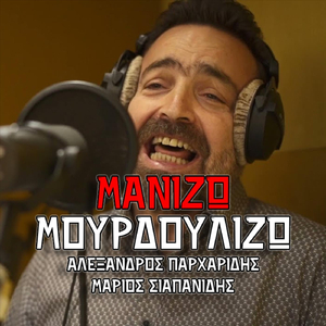 Μανίζω μουρδουλίζω