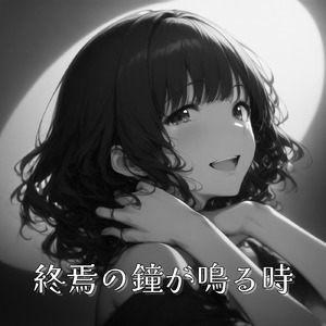 終焉の鐘が鳴る時