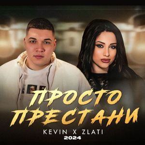 Просто престани