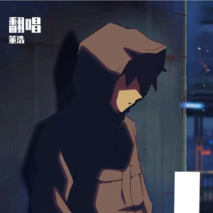 南风北巷（翻自 邵帅）