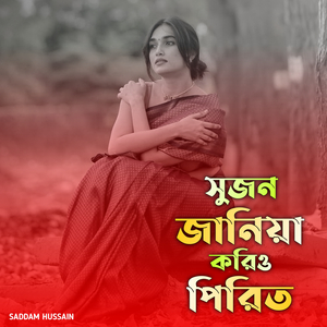 সুজন জানিয়া করিও পিরিত