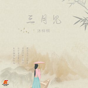 三月见 (DJ苏平版)