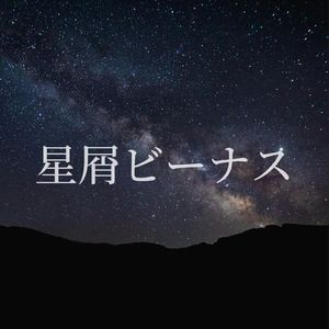 星屑ビーナス