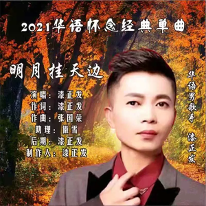 明月挂天边 (伴奏)