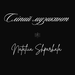 Сліпий Музикант