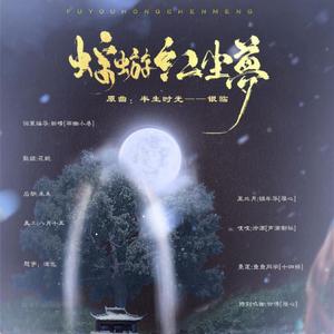 蜉蝣红尘梦——记路非《凤逆天下》（剧情版）（翻自 银临）