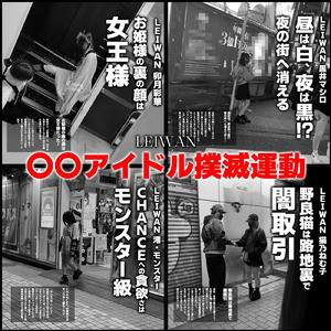 〇〇アイドル撲滅運動