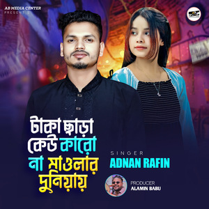 টাকা ছাড়া কেউ কারো না মাওলার দুনিয়ায়