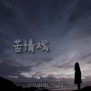 苦情戏(Prod Siren&EVO MUSIC)