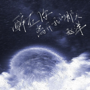 醉在你离开我的那天 (伴奏)