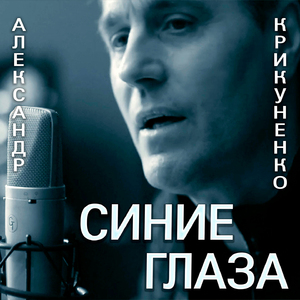 Синие глаза