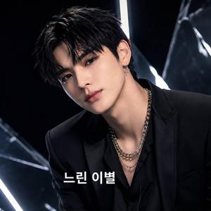 느린 이별