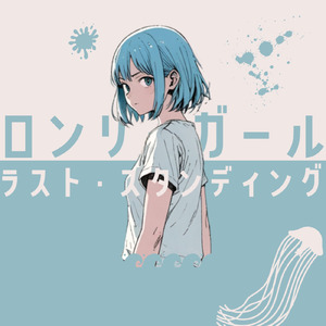 ロンリーガールラストスタンディング