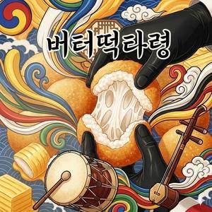 버터떡타령 (두쫀쿠 가고 버터떡이 온다)