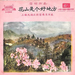 花山是个好地方